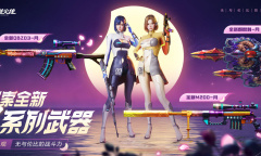 CF探索全新月系列武器活动