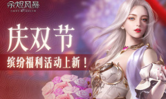 《余烬风暴》庆双节 缤纷福利活动上新！
