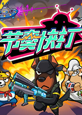 节奏快打电脑版