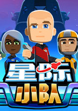 星际小队