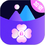 私密相册免费版