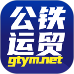 公铁运贸最新版