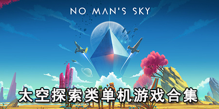 太空探索类单机游戏合集