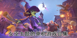 女巫题材的单机游戏合集