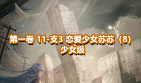 《奇迹暖暖》第一卷少女级11-支3通关攻略