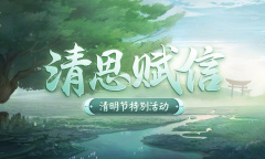 阴阳师清思赋信活动方法