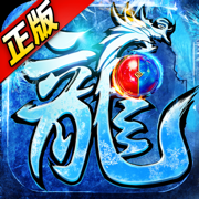 冰雪传奇超变