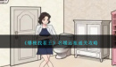 《爆梗找茬王》名媛还租通关攻略