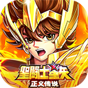 圣斗士星矢正义传说公益服
