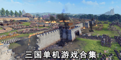三国单机游戏合集