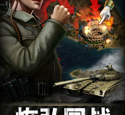 我的坦克我的团手游合集