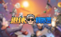 《退休模拟器》好感度介绍