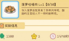 《元气动森》菠萝咕噜肉制作方法