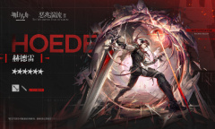 明日方舟赫德雷怎么获取