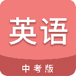 中考英语通
