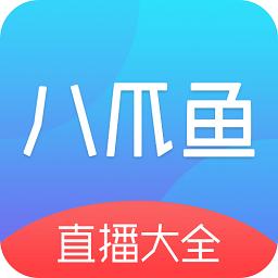 八爪鱼电视直播免费会员版
