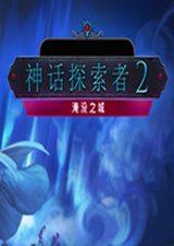 神话探索者2淹没之城