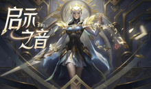 《王者荣耀》命运启示礼包上架活动介绍