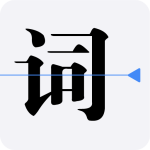 提词器vlog台词大师