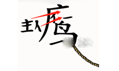 汉字魔法成功熬鹰通关攻略详情