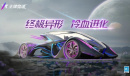 《王牌竞速》全新黑金超跑“终极·异形”来袭 快来猜猜看它的神秘能力吧
