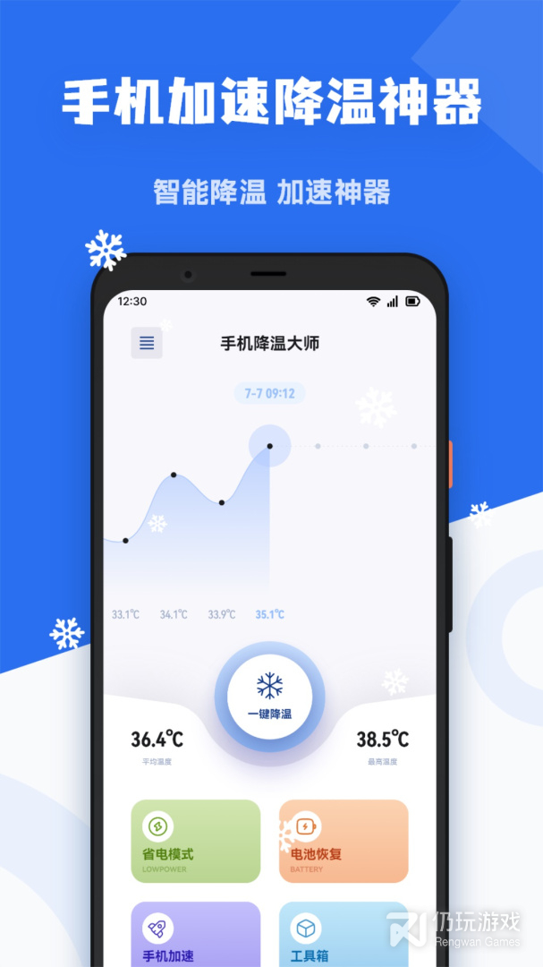 手机降温精灵