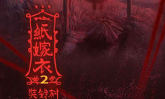 《纸嫁衣2奘铃村》手游第五章风车怎么过