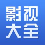 今日影视大全国际版