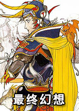最终幻想