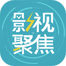 影视聚焦免费版