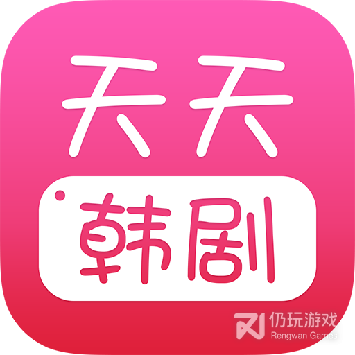 天天韩剧电视版