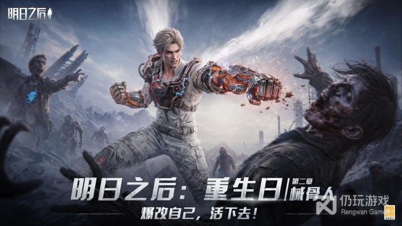明日之后最新版