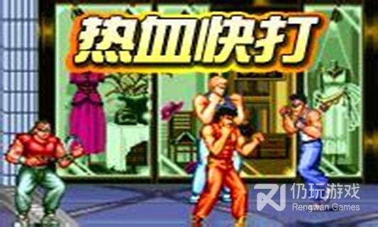 热血快打超全版本手游合集