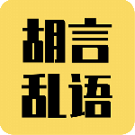 胡言乱语生成器