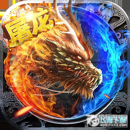 怒斩屠龙免费版