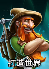 打造世界