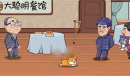 服了这老六卖拐如何过
