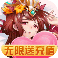 雷鸣三国(无限送充值)