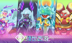 倾世西游最新礼包兑换码合集