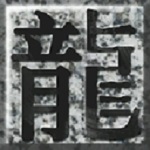 烈焰传奇