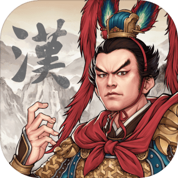 汉末霸业老版