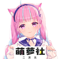 萌萝社（我的幸福源泉）