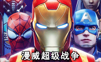 漫威超级战争电脑版