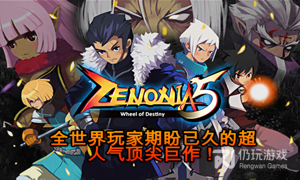 泽诺尼亚5超全版本手游合集