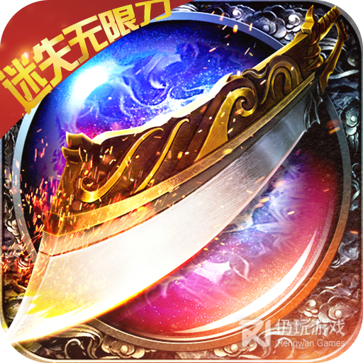 传奇正传（0.1折专属福利版）