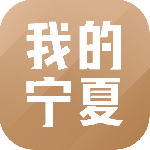 我的宁夏