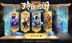 《王者荣耀》玲珑密阁活动玩法介绍