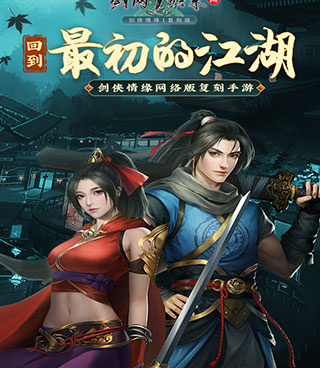 剑网1归来手游合集