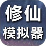 修仙模拟器-我要修真