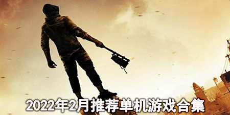 2022年2月推荐单机游戏合集